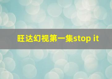 旺达幻视第一集stop it